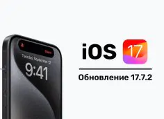 iOS 17.7.2 Обновление. Что нового?