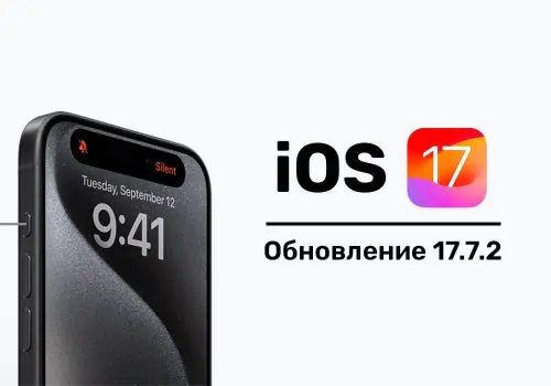 iOS 17.7.2 Обновление. Что нового?