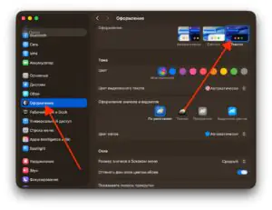Как изменить оформление экрана на MacBook