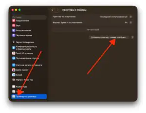 Добавить принтеры, сканеры или факс на MacBook