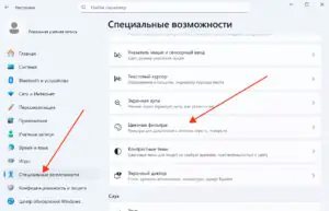 Настройка цветных фильтров в Windows 11