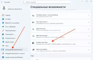 Контрастные темы в Windows 11