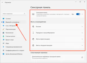 Настройки сенсорной панели в Windows 11