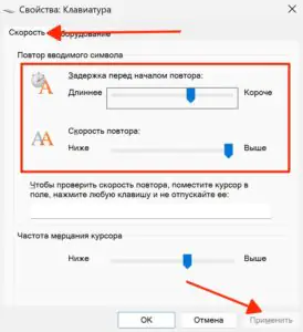 Изменить скорость повтора клавиш