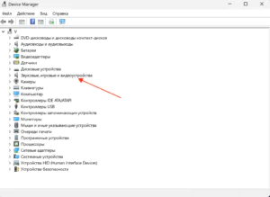 Узел «Звуковые, игровые и видеоустройства» в диспетчере устройств Windows 11